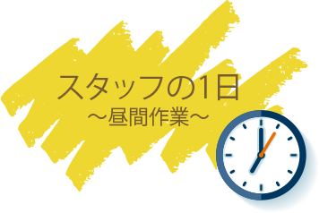 スタッフの1日　昼間作業