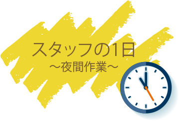 スタッフの1日　夜間作業